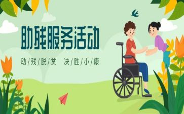 社区开展助残日活动方案5篇