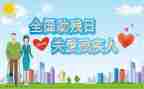 助残日主题活动方案5篇