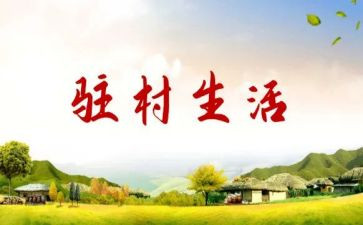 半年驻村工作总结7篇