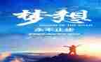 争做追梦人演讲稿5篇