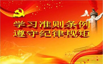 党员廉洁自律准则心得体会5篇