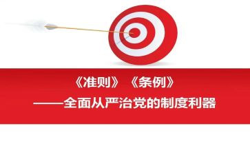 条例准则心得体会6篇