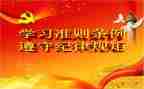 党员廉洁自律准则心得体会5篇
