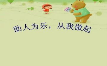 助人作文500字7篇