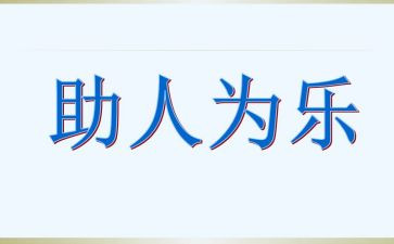 助人的作文800字推荐7篇