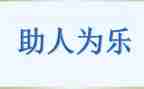 助人的作文800字推荐7篇