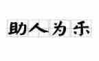 助人为乐好人好事事迹材料8篇