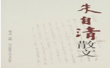 春朱自清的读后感300字5篇