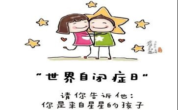 关爱自闭儿童活动总结7篇
