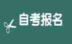 自考毕业申请自我鉴定6篇