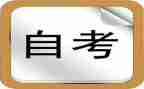 自考本科毕业自我鉴定范文6篇