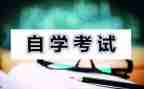 自考毕业自我鉴定范文8篇