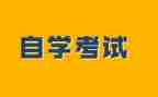 自考鉴定表自我鉴定最新7篇