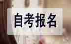 自考毕业生自我鉴定8篇