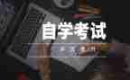 自考鉴定表自我鉴定优质8篇