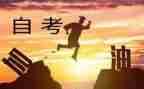 自考毕业生登记表自我鉴定范文5篇