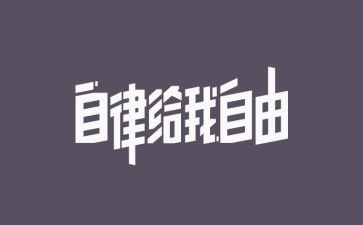 我在自律演讲稿推荐6篇