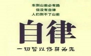 自律主题的演讲稿8篇
