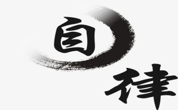 科室廉洁自律自查报告6篇