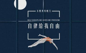 演讲稿自律600字7篇