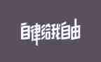 我在自律演讲稿推荐6篇