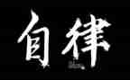 廉洁自律自查个人总结5篇