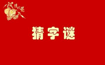 猜字谜作文300字6篇