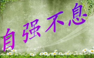 励志自强不息的演讲稿5篇