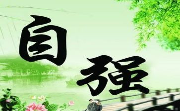 小学生自强自立演讲稿5篇
