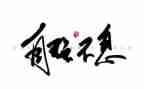少年当自强作文7篇