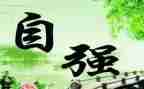 评选自强之星的演讲稿5篇