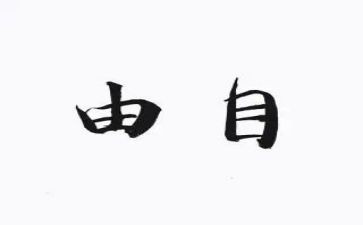 《自由》作文最新8篇