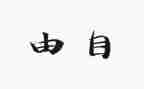 《自由》作文最新8篇