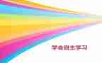 自主的演讲稿8篇