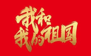 演讲稿我的祖国200字8篇