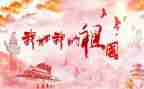 我和我的祖国的发言稿6篇