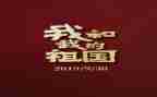 为祖国演讲稿优秀5篇