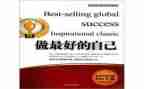 《做最好的自己》读后感通用5篇