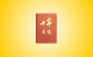 成长足迹的作文最新8篇