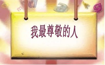您让我尊敬作文参考7篇