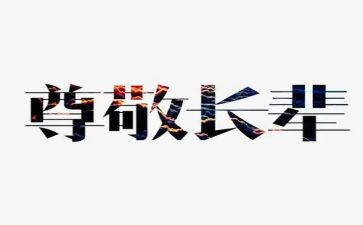 最尊敬老师的演讲稿5篇