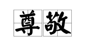 尊敬的我尊敬的老师的作文6篇