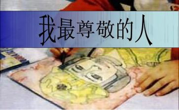 您让我尊敬作文8篇