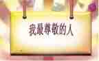 您让我尊敬作文参考7篇