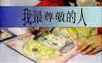 那个让我尊敬的人作文8篇