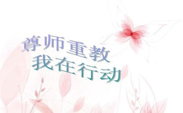 尊师礼仪教案7篇
