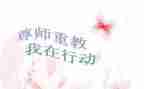 尊师礼仪教案7篇