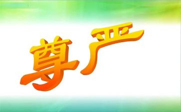 尊严的读后感6篇