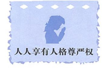 尊严的心得体会8篇