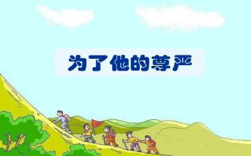 尊严作文800字6篇